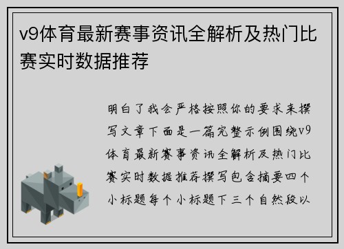 v9体育最新赛事资讯全解析及热门比赛实时数据推荐