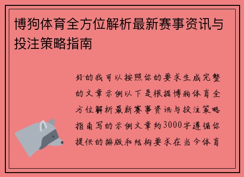 博狗体育全方位解析最新赛事资讯与投注策略指南
