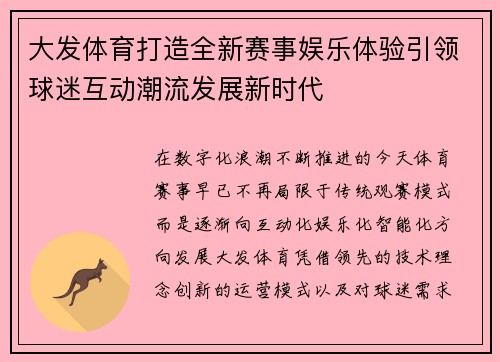 大发体育打造全新赛事娱乐体验引领球迷互动潮流发展新时代