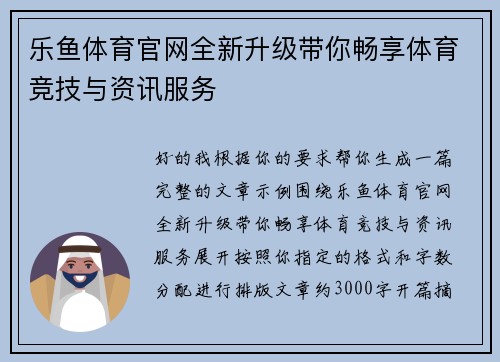 乐鱼体育官网全新升级带你畅享体育竞技与资讯服务