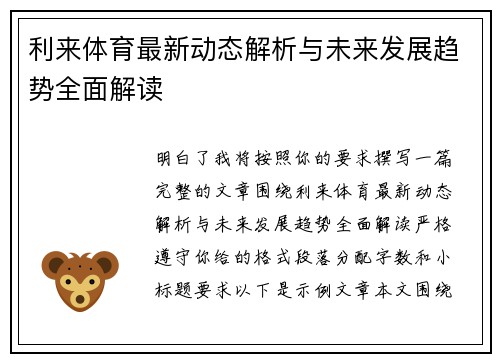 利来体育最新动态解析与未来发展趋势全面解读