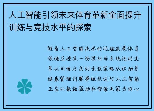 人工智能引领未来体育革新全面提升训练与竞技水平的探索
