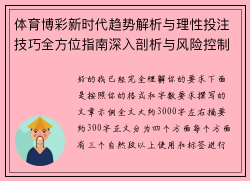 体育博彩新时代趋势解析与理性投注技巧全方位指南深入剖析与风险控制策略