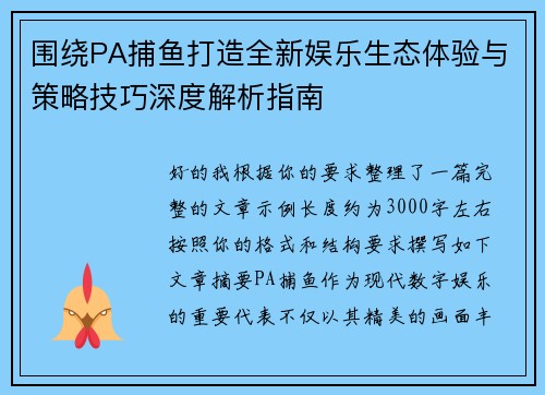 围绕PA捕鱼打造全新娱乐生态体验与策略技巧深度解析指南