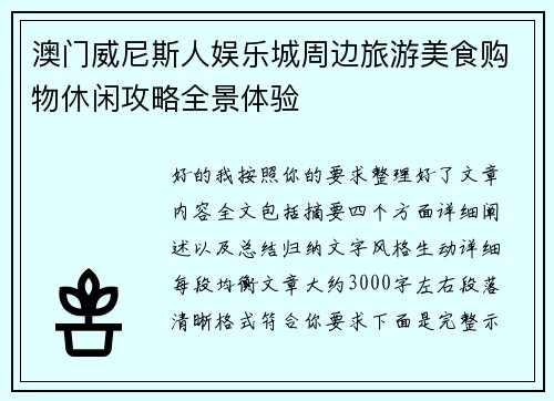澳门威尼斯人娱乐城周边旅游美食购物休闲攻略全景体验