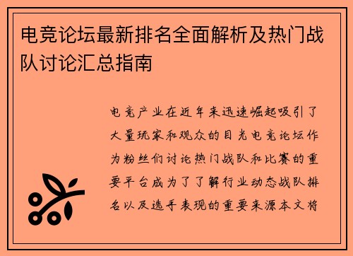 电竞论坛最新排名全面解析及热门战队讨论汇总指南