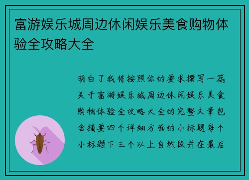 富游娱乐城周边休闲娱乐美食购物体验全攻略大全