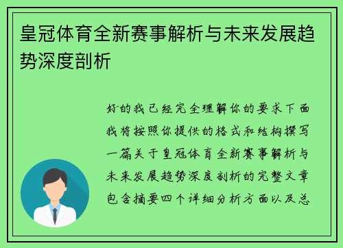 皇冠体育全新赛事解析与未来发展趋势深度剖析