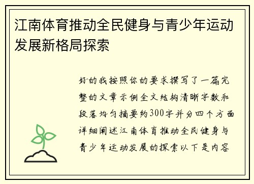 江南体育推动全民健身与青少年运动发展新格局探索