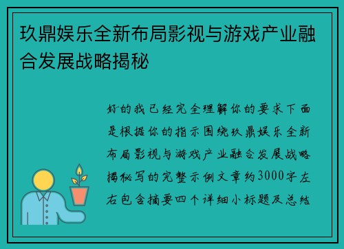 玖鼎娱乐全新布局影视与游戏产业融合发展战略揭秘
