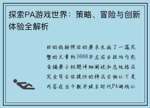 探索PA游戏世界：策略、冒险与创新体验全解析