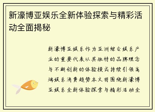 新濠博亚娱乐全新体验探索与精彩活动全面揭秘