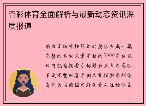 杏彩体育全面解析与最新动态资讯深度报道