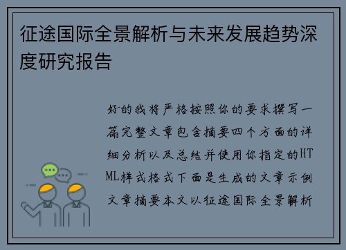 征途国际全景解析与未来发展趋势深度研究报告