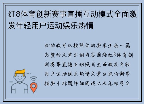 红8体育创新赛事直播互动模式全面激发年轻用户运动娱乐热情