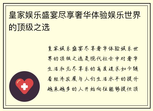皇家娱乐盛宴尽享奢华体验娱乐世界的顶级之选
