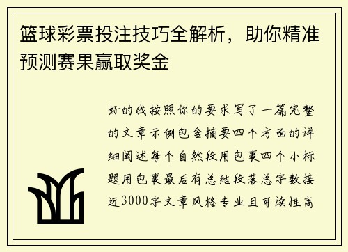 篮球彩票投注技巧全解析，助你精准预测赛果赢取奖金
