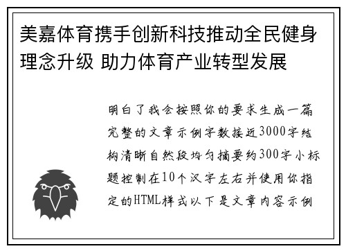 美嘉体育携手创新科技推动全民健身理念升级 助力体育产业转型发展
