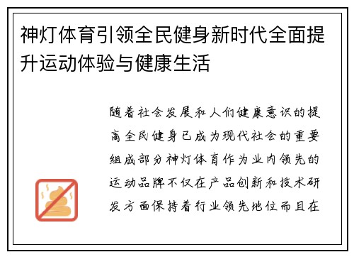 神灯体育引领全民健身新时代全面提升运动体验与健康生活
