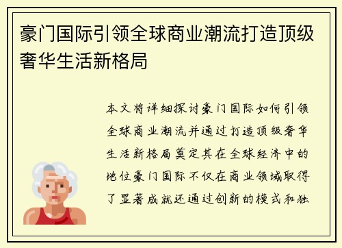 豪门国际引领全球商业潮流打造顶级奢华生活新格局