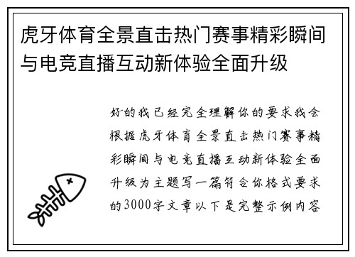 虎牙体育全景直击热门赛事精彩瞬间与电竞直播互动新体验全面升级