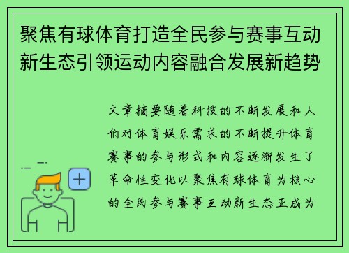 聚焦有球体育打造全民参与赛事互动新生态引领运动内容融合发展新趋势 聚焦有球体育打造全民参与赛事互动新生态引领运动内容融合发展新趋势