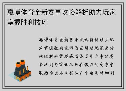 赢博体育全新赛事攻略解析助力玩家掌握胜利技巧