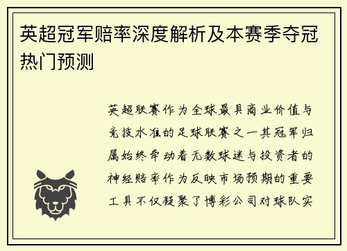 英超冠军赔率深度解析及本赛季夺冠热门预测 英超冠军赔率深度解析及本赛季夺冠热门预测