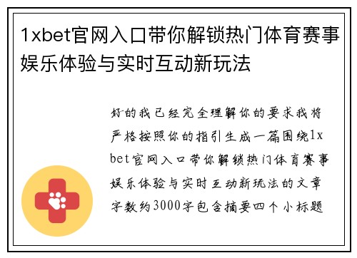 1xbet官网入口带你解锁热门体育赛事娱乐体验与实时互动新玩法