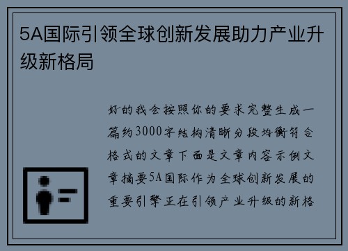 5A国际引领全球创新发展助力产业升级新格局 5A国际引领全球创新发展助力产业升级新格局