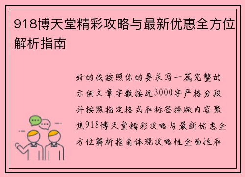 918博天堂精彩攻略与最新优惠全方位解析指南