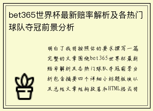 bet365世界杯最新赔率解析及各热门球队夺冠前景分析