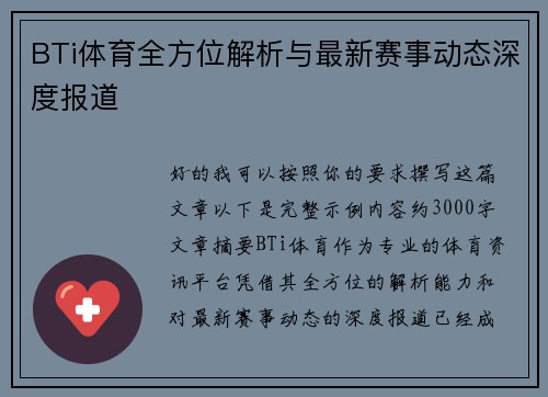 BTi体育全方位解析与最新赛事动态深度报道