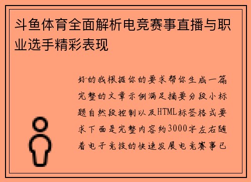 斗鱼体育全面解析电竞赛事直播与职业选手精彩表现