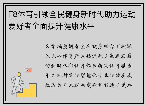 F8体育引领全民健身新时代助力运动爱好者全面提升健康水平 F8体育引领全民健身新时代助力运动爱好者全面提升健康水平