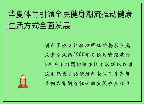 华夏体育引领全民健身潮流推动健康生活方式全面发展
