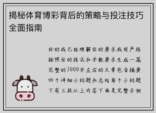 揭秘体育博彩背后的策略与投注技巧全面指南