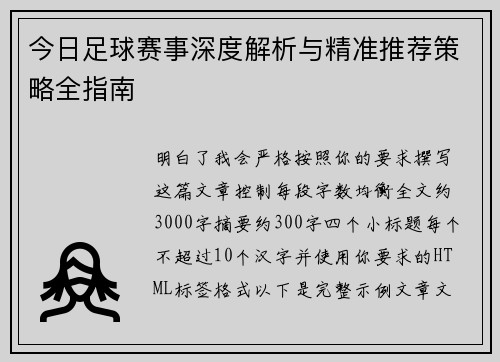 今日足球赛事深度解析与精准推荐策略全指南