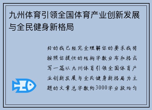 九州体育引领全国体育产业创新发展与全民健身新格局