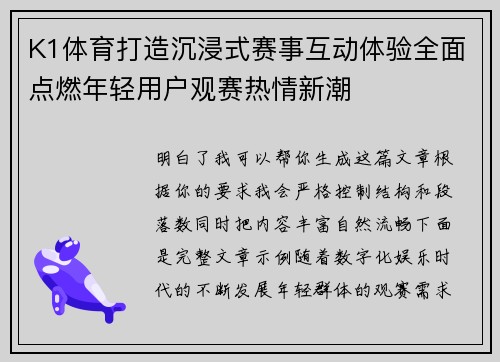 K1体育打造沉浸式赛事互动体验全面点燃年轻用户观赛热情新潮