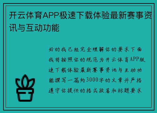开云体育APP极速下载体验最新赛事资讯与互动功能