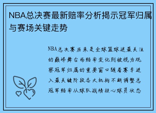 NBA总决赛最新赔率分析揭示冠军归属与赛场关键走势