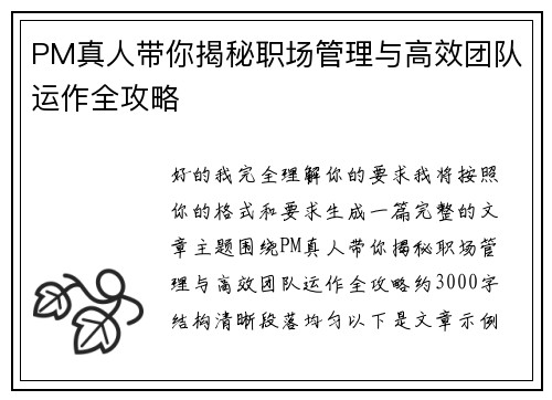 PM真人带你揭秘职场管理与高效团队运作全攻略