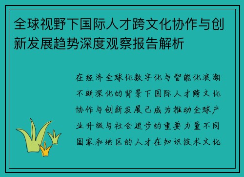 全球视野下国际人才跨文化协作与创新发展趋势深度观察报告解析