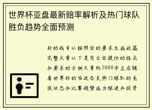 世界杯亚盘最新赔率解析及热门球队胜负趋势全面预测