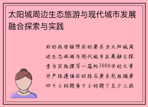太阳城周边生态旅游与现代城市发展融合探索与实践