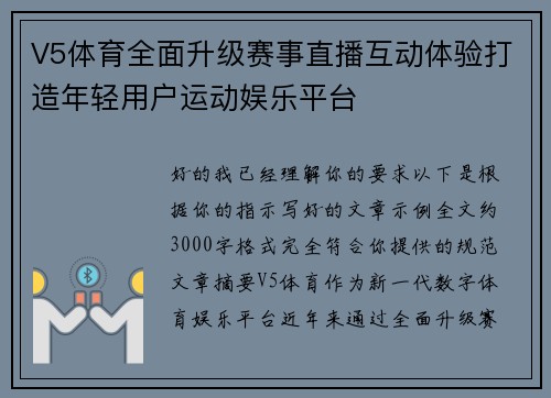 V5体育全面升级赛事直播互动体验打造年轻用户运动娱乐平台