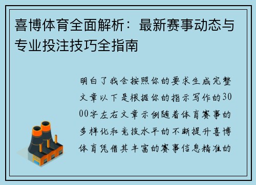 喜博体育全面解析：最新赛事动态与专业投注技巧全指南