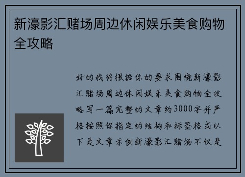 新濠影汇赌场周边休闲娱乐美食购物全攻略 新濠影汇赌场周边休闲娱乐美食购物全攻略