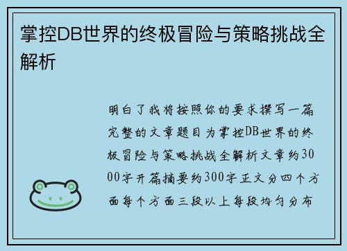 掌控DB世界的终极冒险与策略挑战全解析
